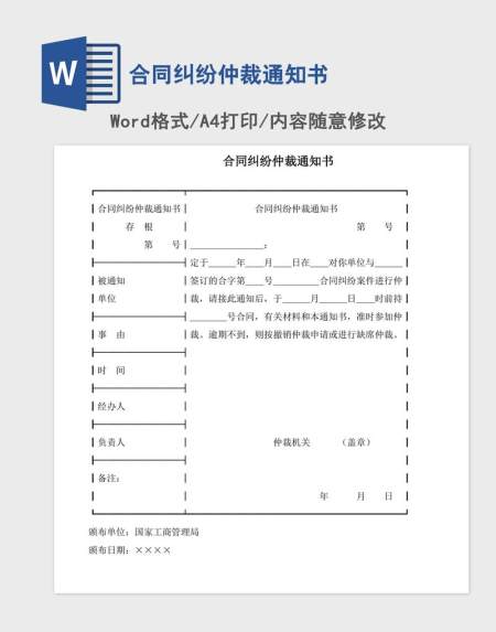 合同纠纷仲裁通知书