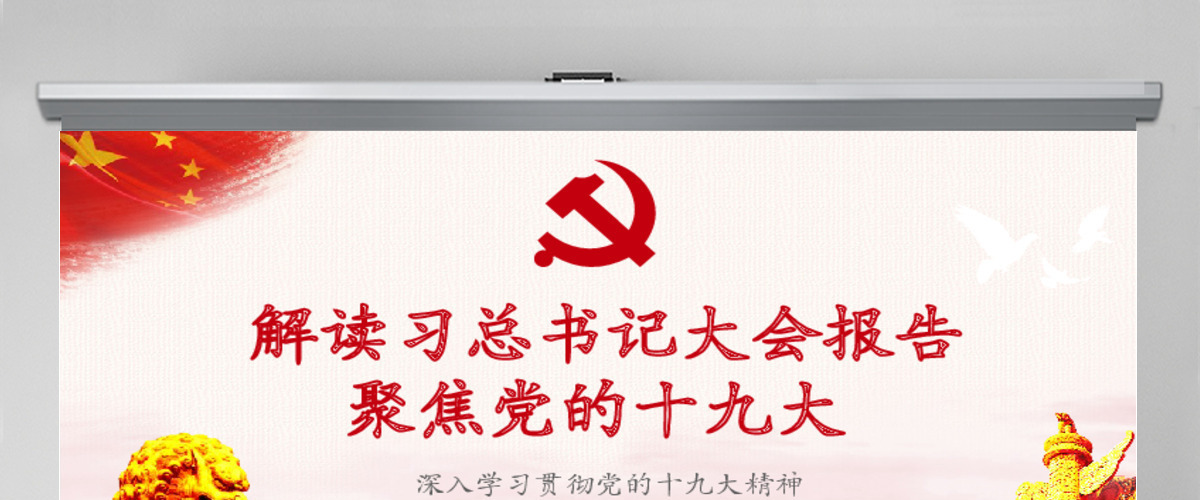2019党的十九大会议PPT模板