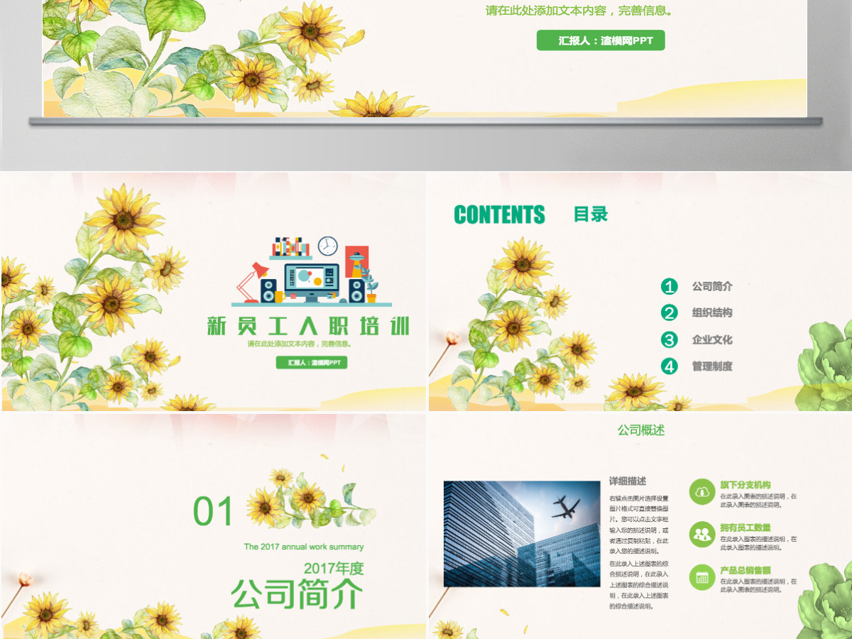 绿色向日葵清新简洁新员工入职手册PPT 绿色向日葵清新简洁新员工入职手册PPT