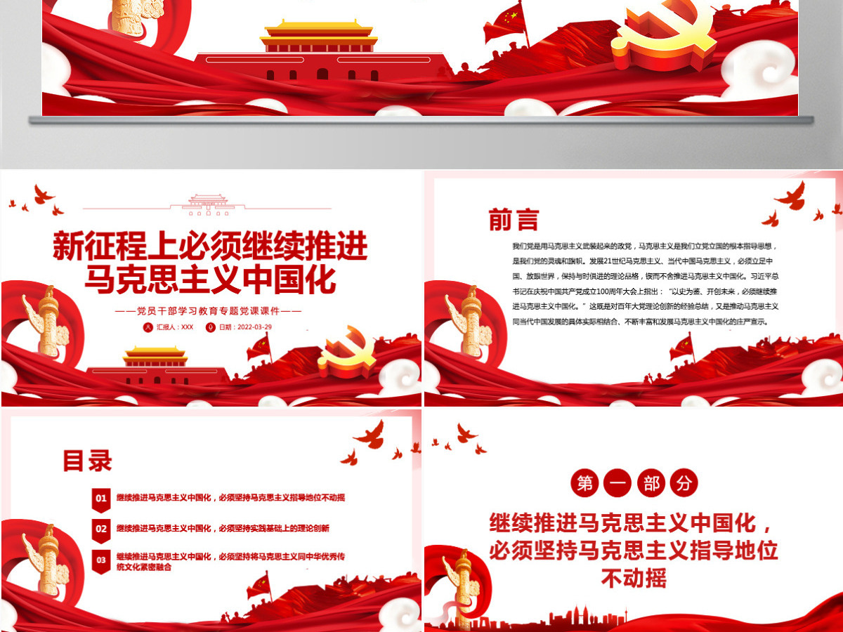 新征程上必须继续推进马克思主义中国化红色简约风党员干部学习教育专题党课课件模板PPT-含讲稿 新征程上必须继续推进马克思主义中国化红色简约风党员干部学习教育专题党课课件模板PPT-含讲稿