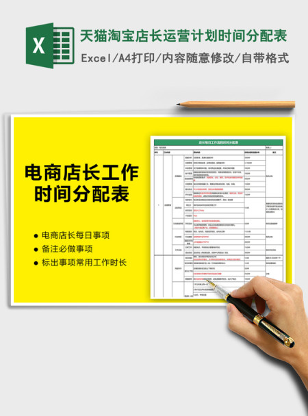 2021年天猫淘宝店长运营计划时间分配表