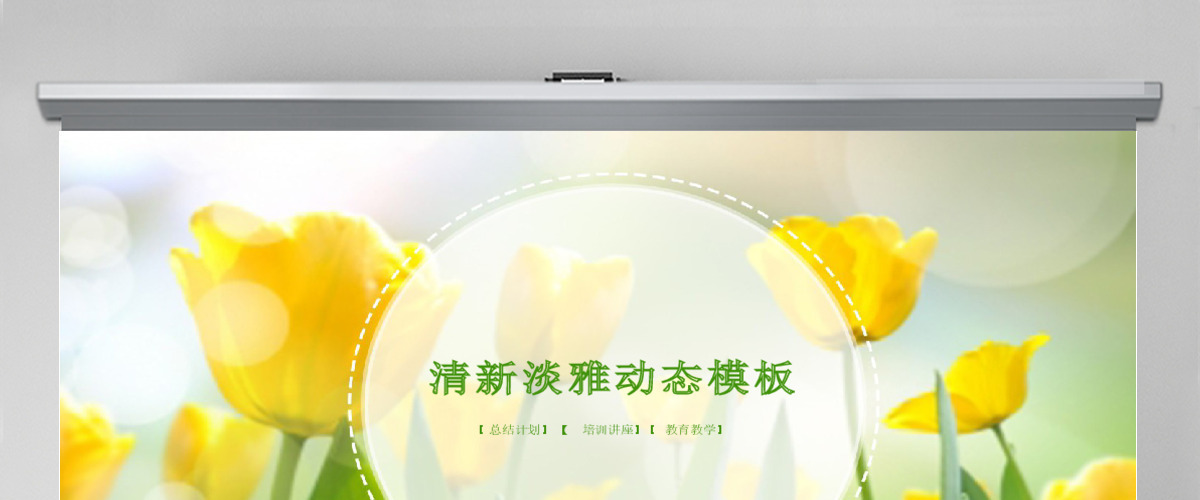 原创创意淡雅文艺小清新教师说课动态PPT模板-版权可商用