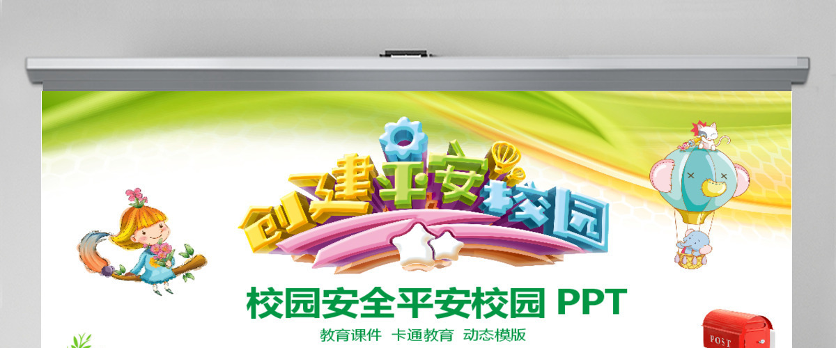校园安全平安校园动态PPT 校园安全平安校园动态PPT