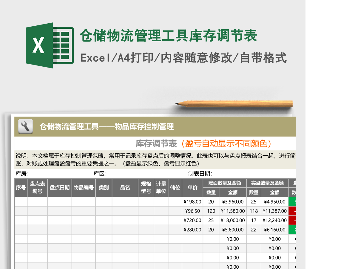 仓储物流管理工具库存调节表Excel模板 仓储物流管理工具库存调节表Excel模板