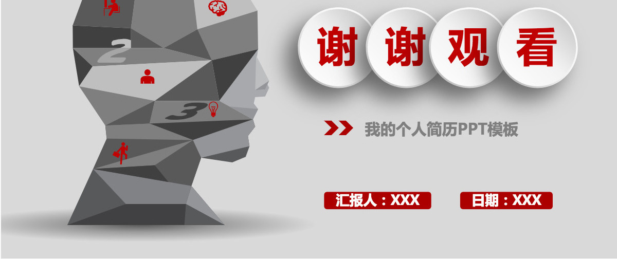 2021红色微立体岗位竞聘PPT模板