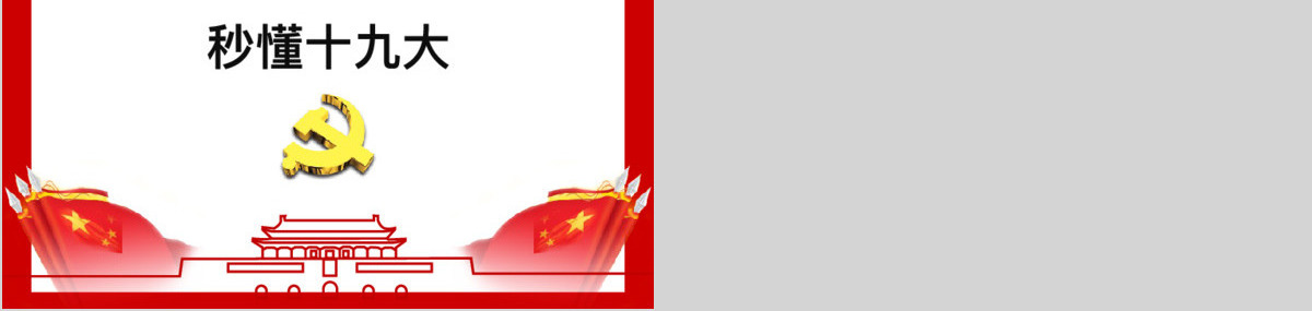 十九大精神解读