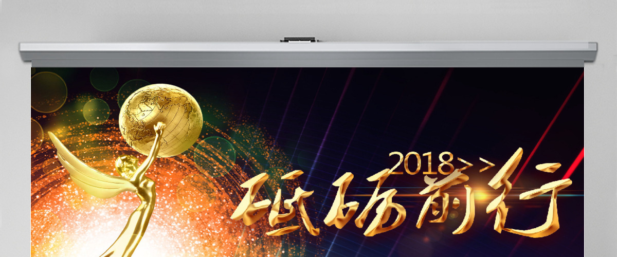 2018砥砺前行企业颁奖典礼晚会 2018砥砺前行企业颁奖典礼晚会