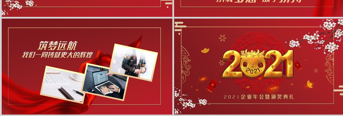 2021牛年红色喜庆企业开门红公司年会颁奖典礼PPT模板