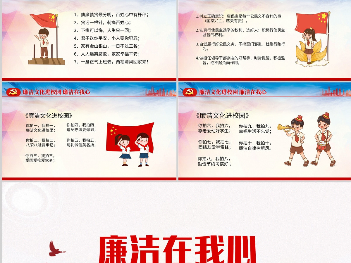 廉洁在我心精美红色党政风廉洁文化进校园廉洁专题课件模板PPT 廉洁在我心精美红色党政风廉洁文化进校园廉洁专题课件模板PPT