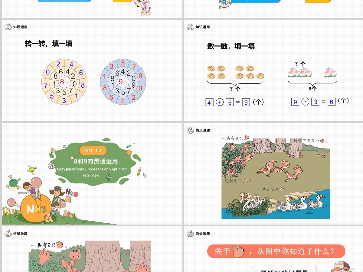人教版小学一年级数学上册第五课第二课时：6~10的认识和加减法——8和9（含配套教案）课件PPT