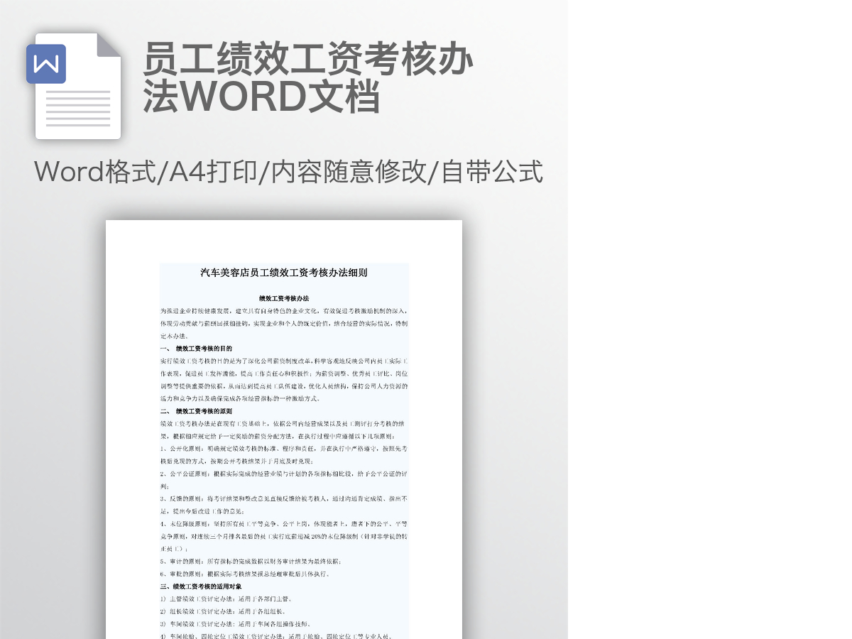 员工绩效工资考核办法WORD文档