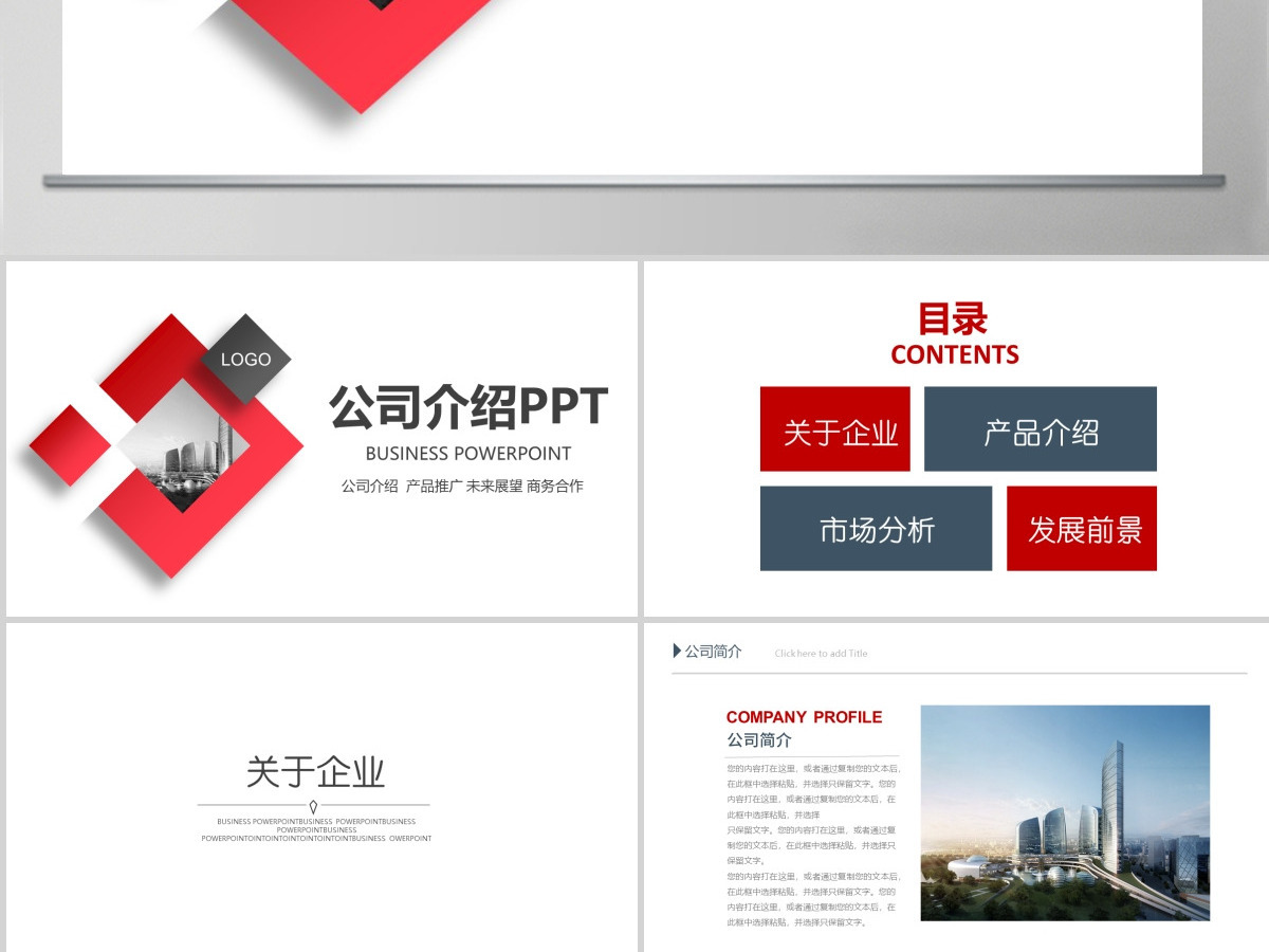 企业介绍公司简介ppt模板