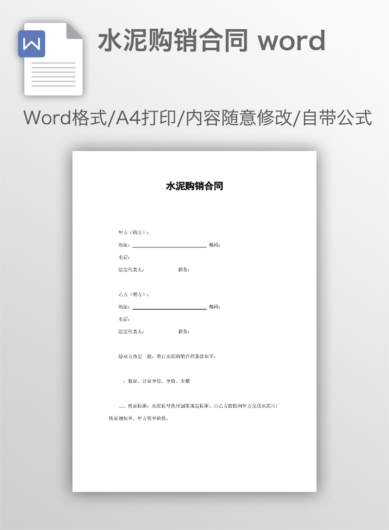 水泥购销合同 word