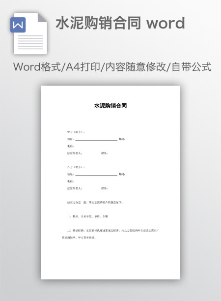 水泥购销合同 word