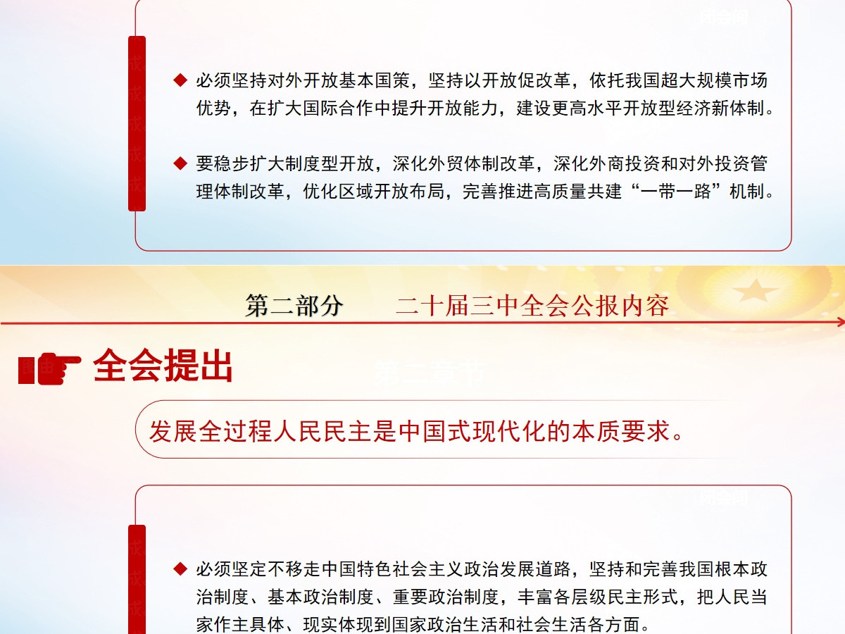 党的二十届三中全会公报-含讲稿 党的二十届三中全会公报-含讲稿