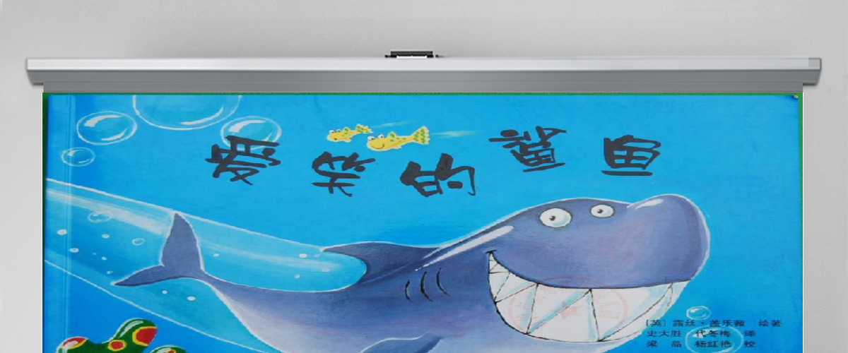 爱笑的鲨鱼幼儿绘本教育课件 爱笑的鲨鱼幼儿绘本教育课件