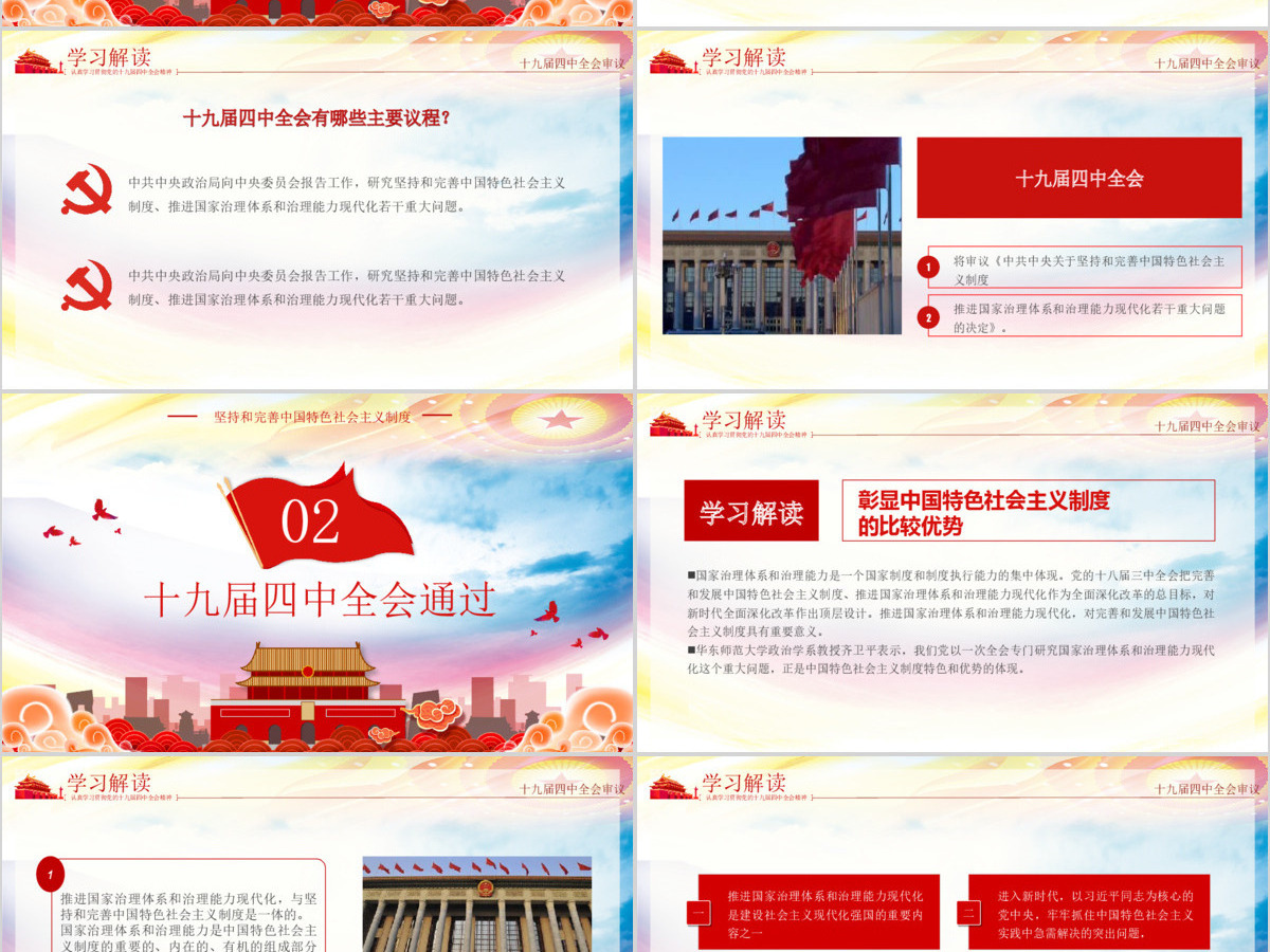 深入贯彻十九届四中全会会议精神微党课PPT模板 深入贯彻十九届四中全会会议精神微党课PPT模板