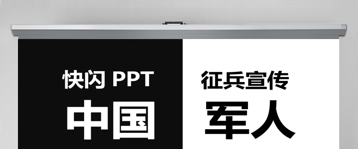 黑白炫酷快闪征兵宣传PPT模板