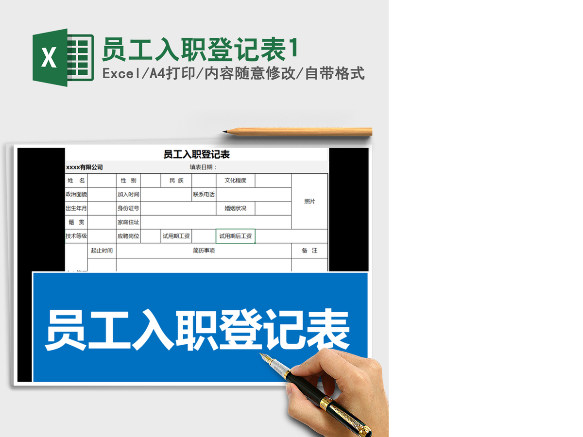 2021年员工入职登记表1