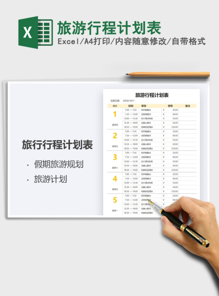 2021年旅游行程计划表