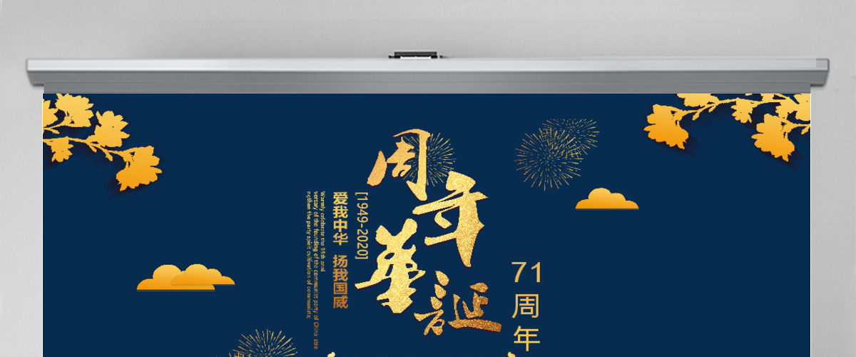红蓝国潮风建国71周年华诞国庆节通用ppt模板