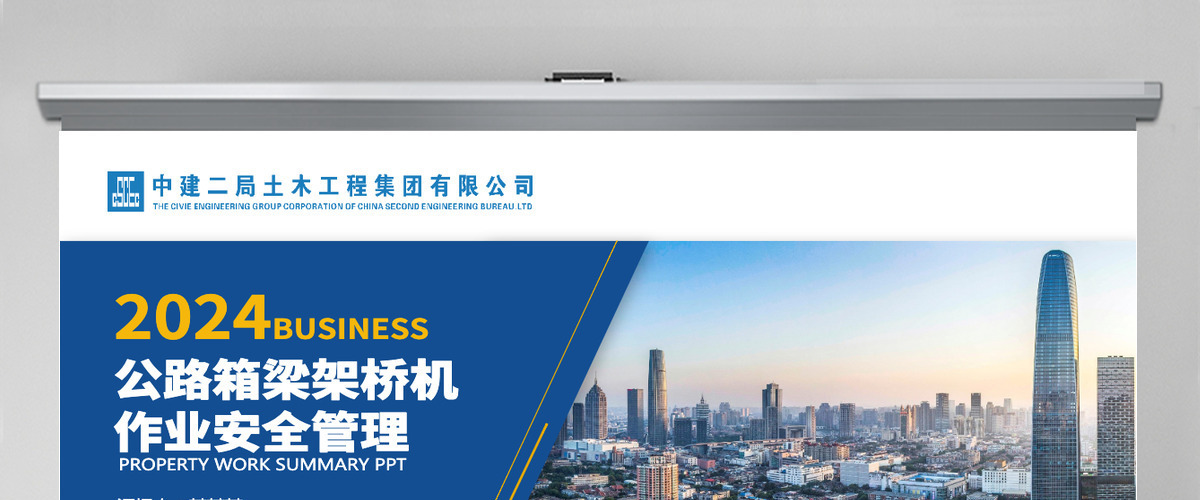 公路箱梁架桥机安全管理安全生产商务企业管理PPT模板 公路箱梁架桥机安全管理安全生产商务企业管理PPT模板
