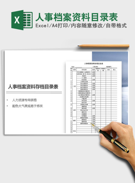 2021年人事档案资料目录表