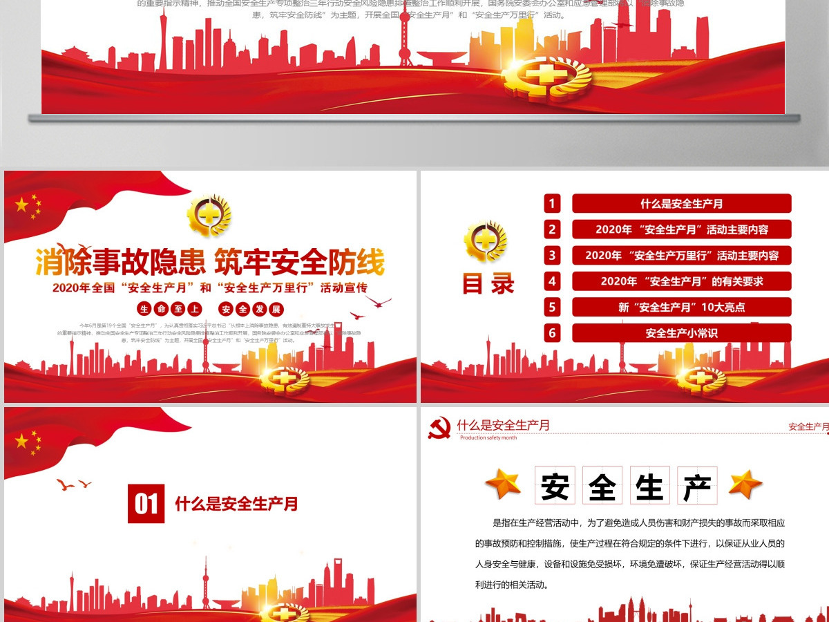 原创2020年党建安全生产月消除事故隐患筑牢安全防线安全教育培训PPT