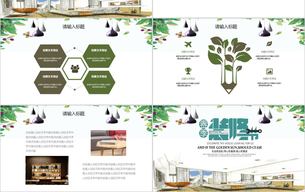 简约小清新家装装修节策划计划书