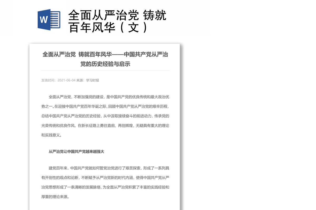 全面从严治党 铸就百年风华（文）