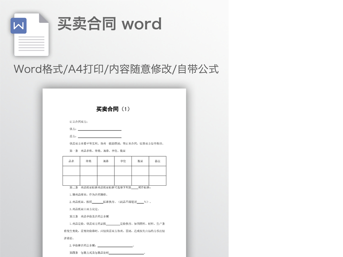 买卖合同 word 买卖合同 word