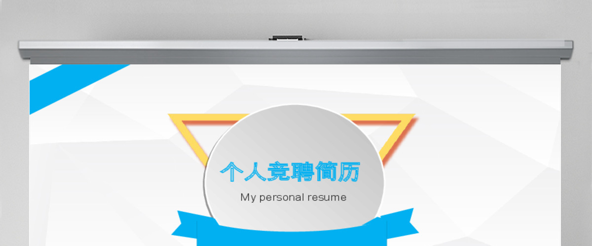 简约大方个人竞聘简历ppt简洁求职简历PPT