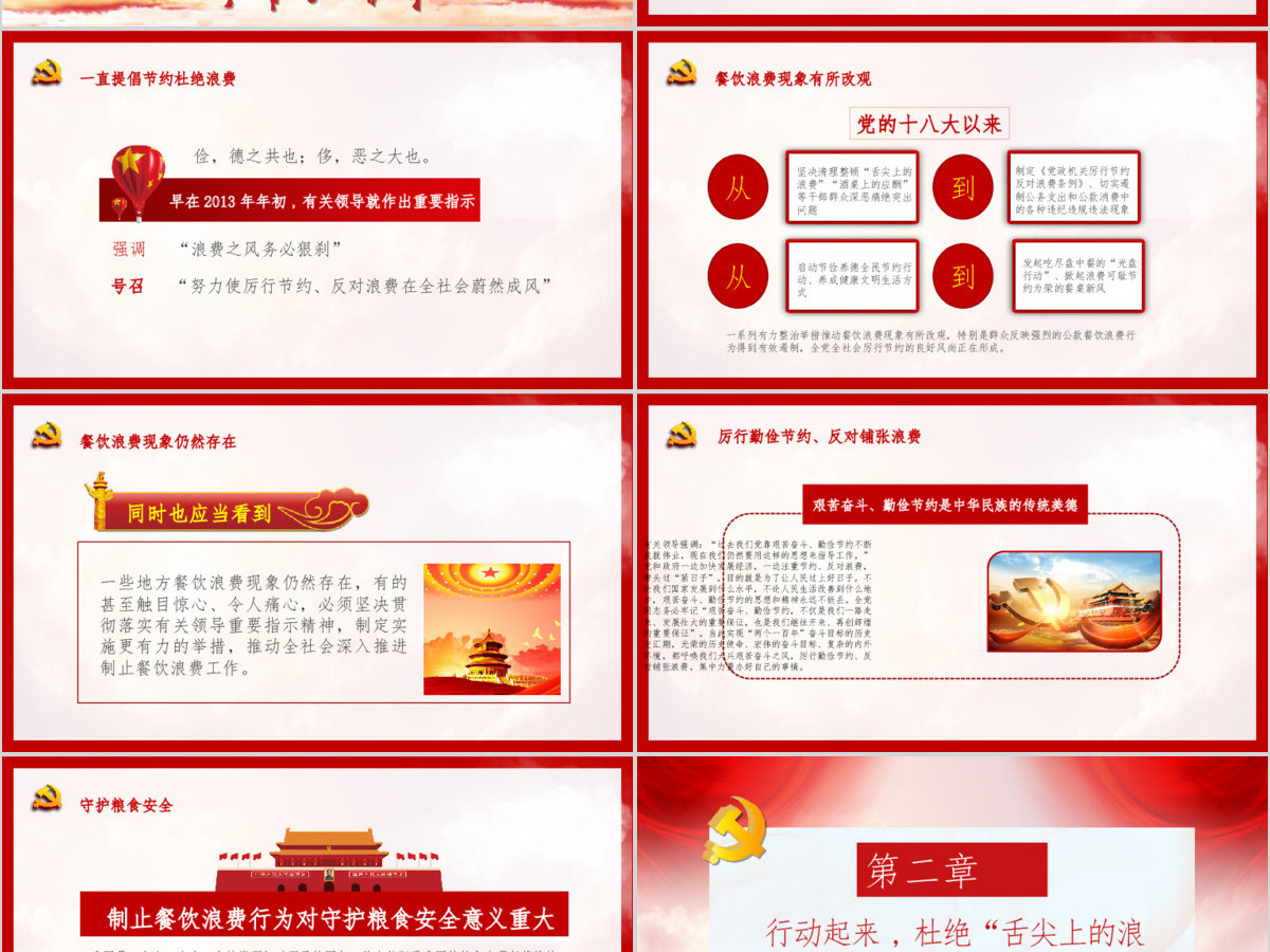 红色党建风杜绝舌尖上的浪费坚决制止餐饮浪费行为安全党课PPT模板 红色党建风杜绝舌尖上的浪费坚决制止餐饮浪费行为安全党课PPT模板