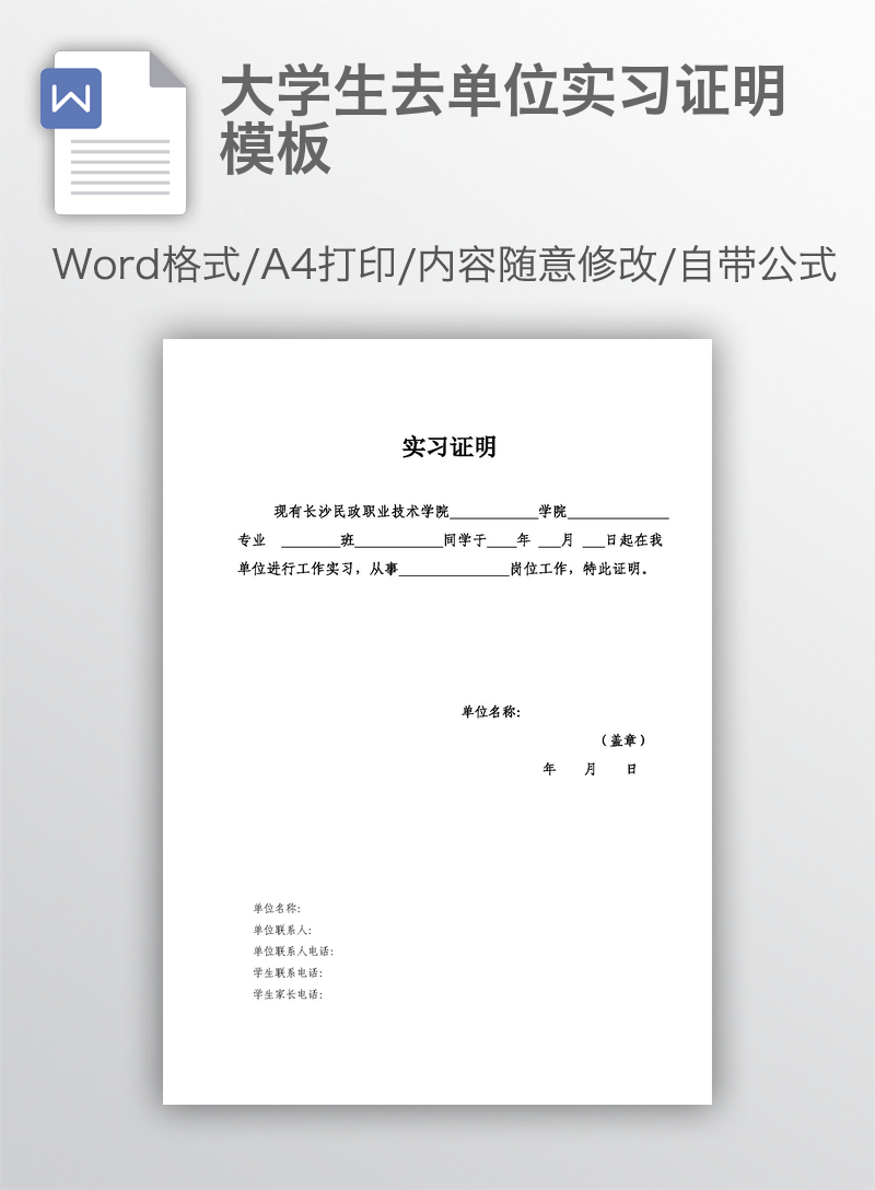 大学生去单位实习证明模板 大学生去单位实习证明模板