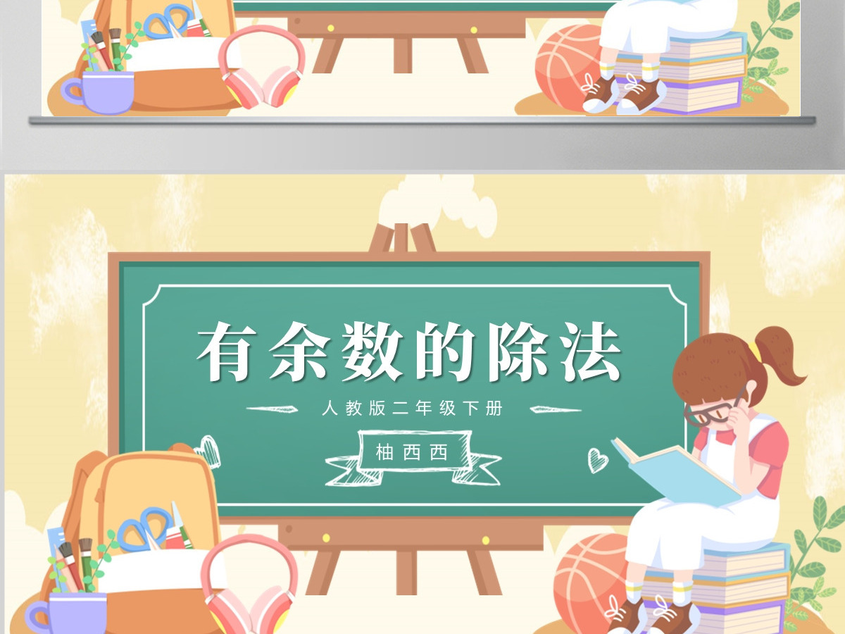 小学二年级数学课件有余数的除法PPT---含配套教案 小学二年级数学课件有余数的除法PPT---含配套教案