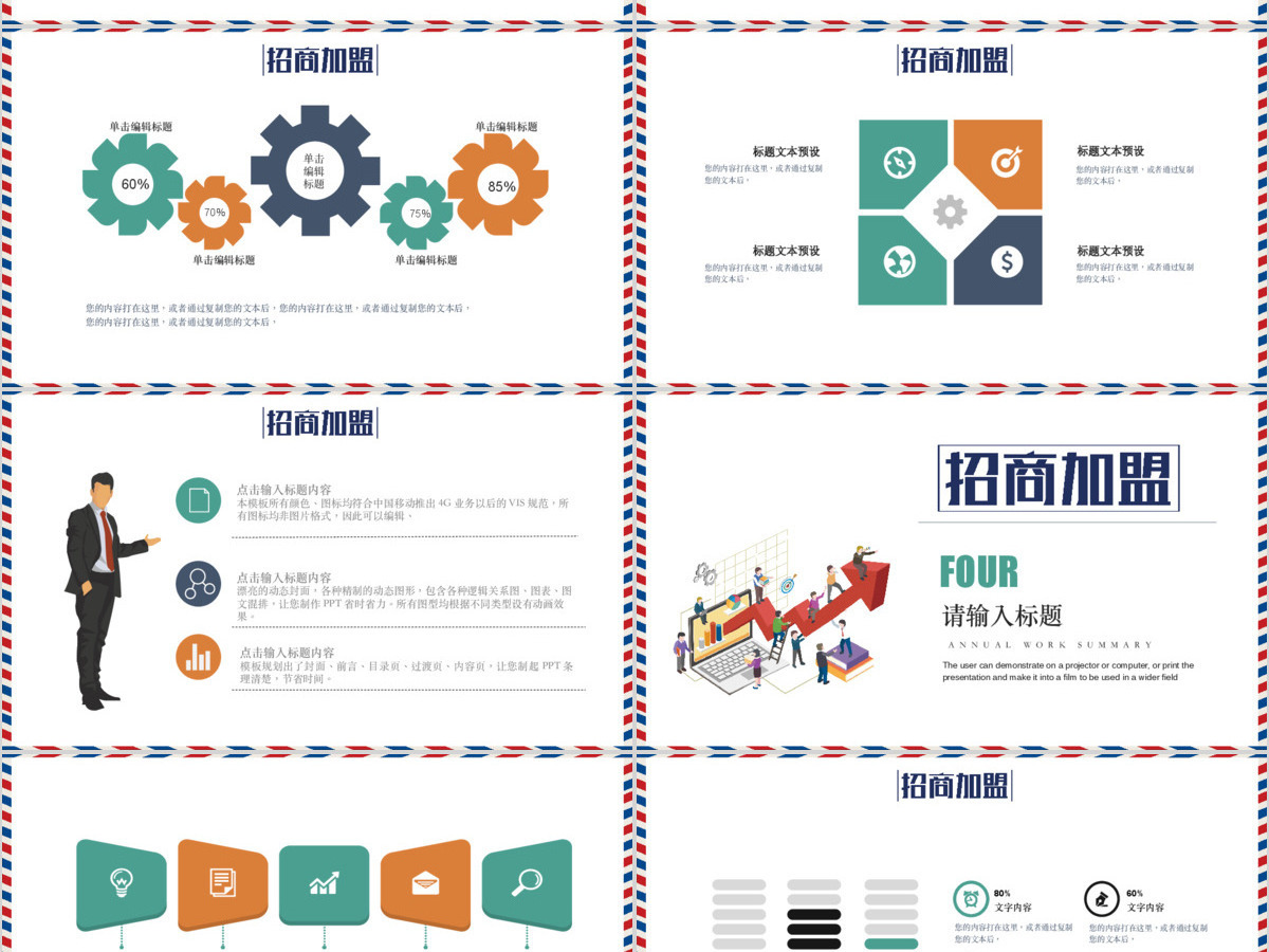 扁平化企业商务通用招商加盟PPT 扁平化企业商务通用招商加盟PPT