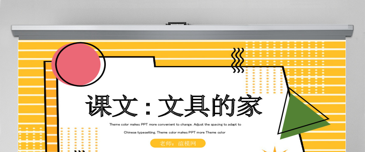 人教版小学一年级语文下册第四章课文：第十五课——文具的家（含配套教案）课件PPT