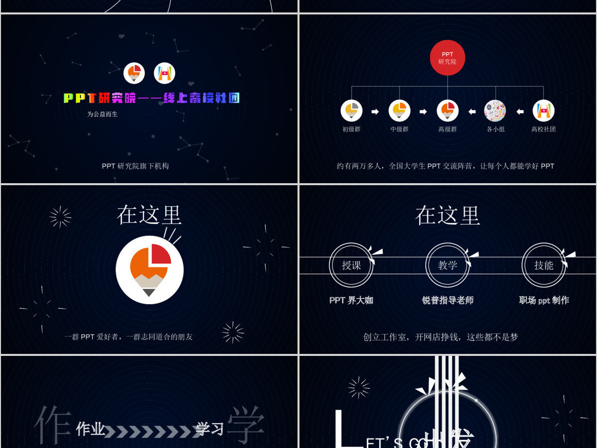 PPT研究院高校线上社团介绍ppt动感宣传片