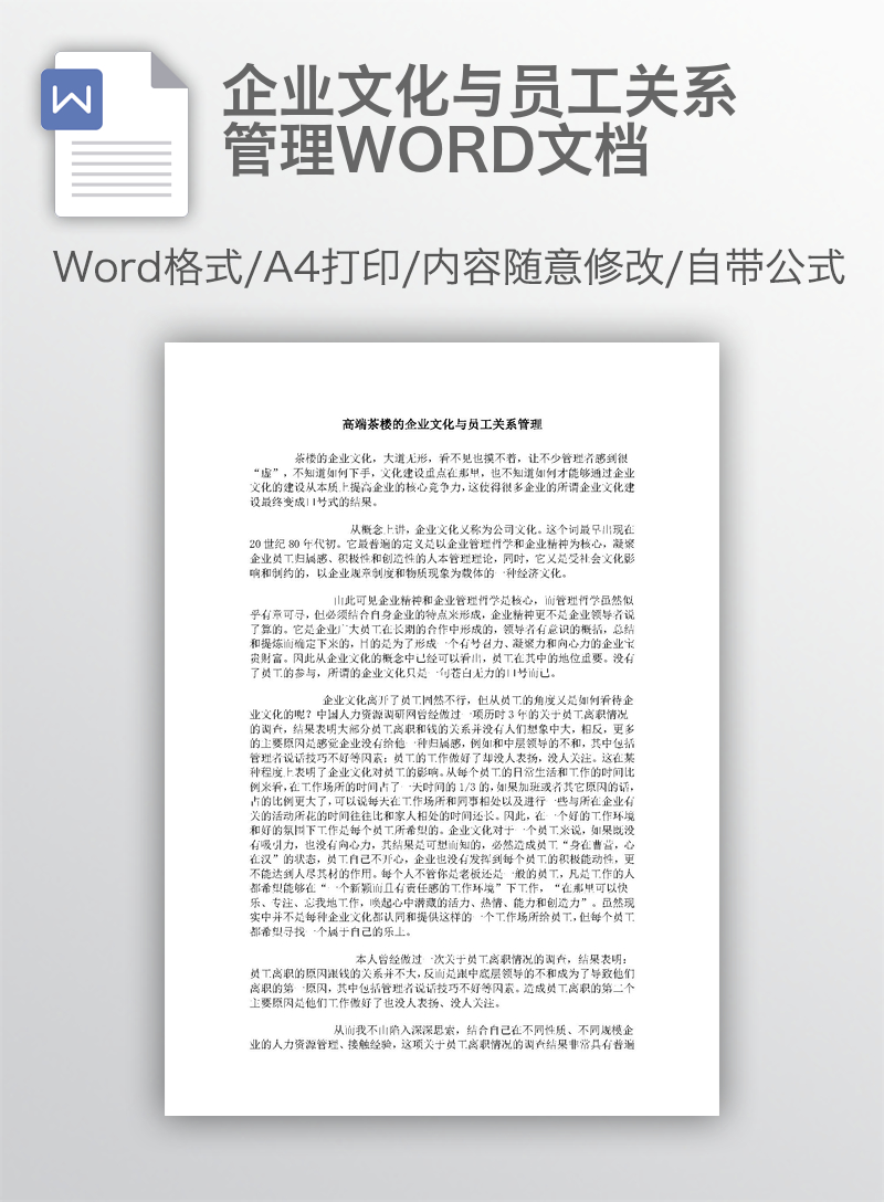 企业文化与员工关系管理WORD文档 企业文化与员工关系管理WORD文档