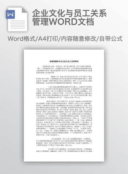 企业文化与员工关系管理WORD文档 企业文化与员工关系管理WORD文档