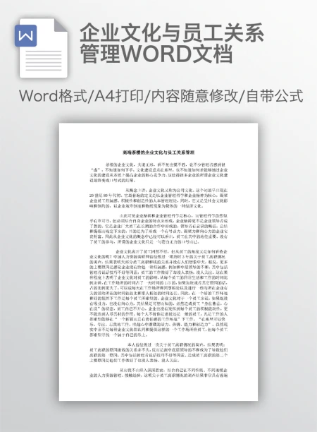 企业文化与员工关系管理WORD文档 企业文化与员工关系管理WORD文档
