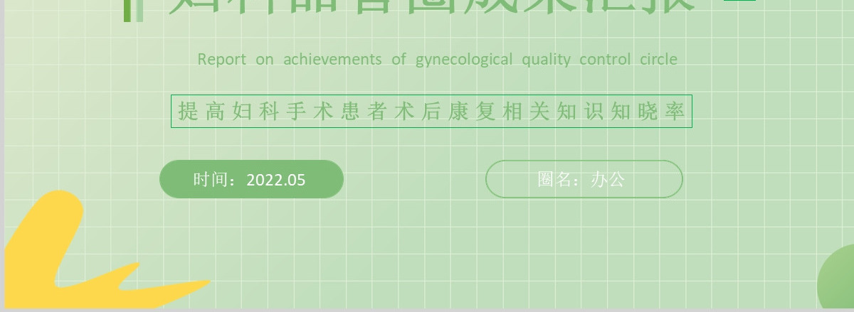 2022妇科品管圈成果汇报简约实用成果汇报专用PPT