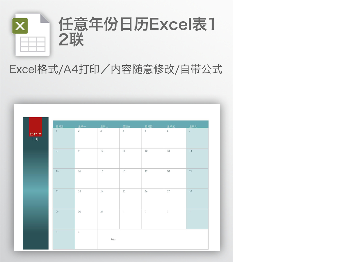任意年份日历Excel表12联