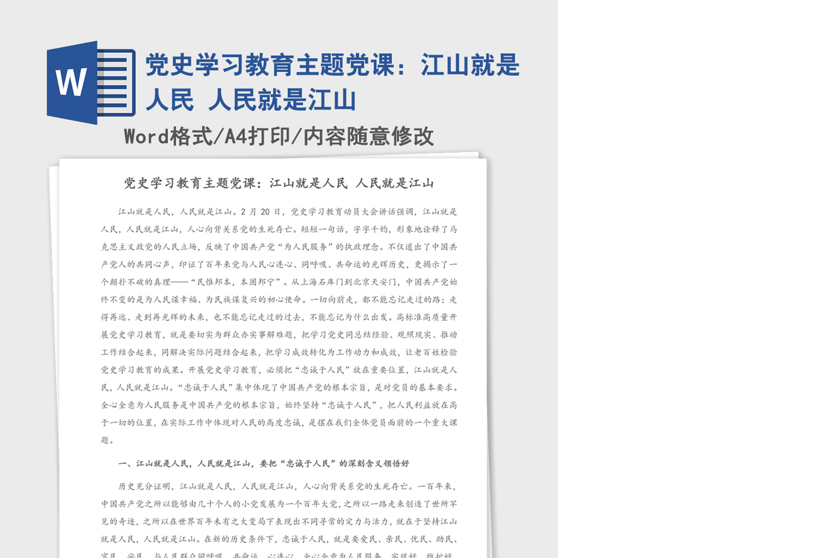 2021年党史学习教育主题党课：江山就是人民 人民就是江山
