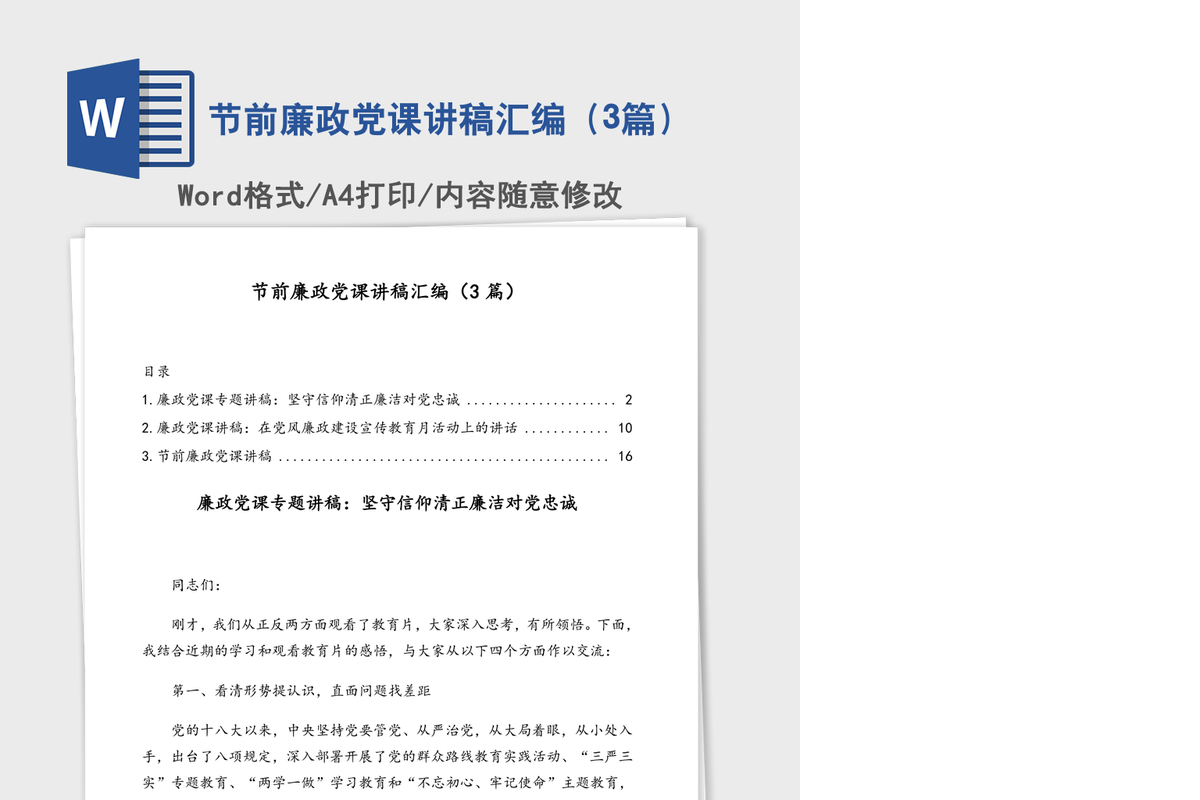 节前廉政党课讲稿汇编（3篇）