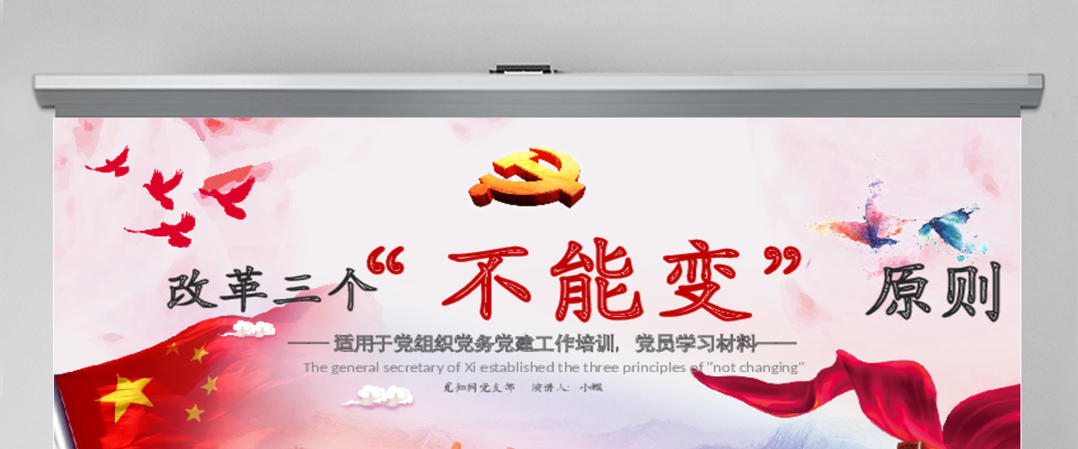 水彩学习十九大党建党政确立改革三个不能变原则微党课PPT模板 水彩学习十九大党建党政确立改革三个不能变原则微党课PPT模板