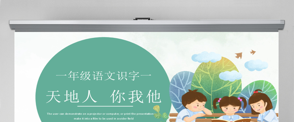 人教版小学一年级语文上册第一章识字（一）：天地人（含配套教案）课件PPT