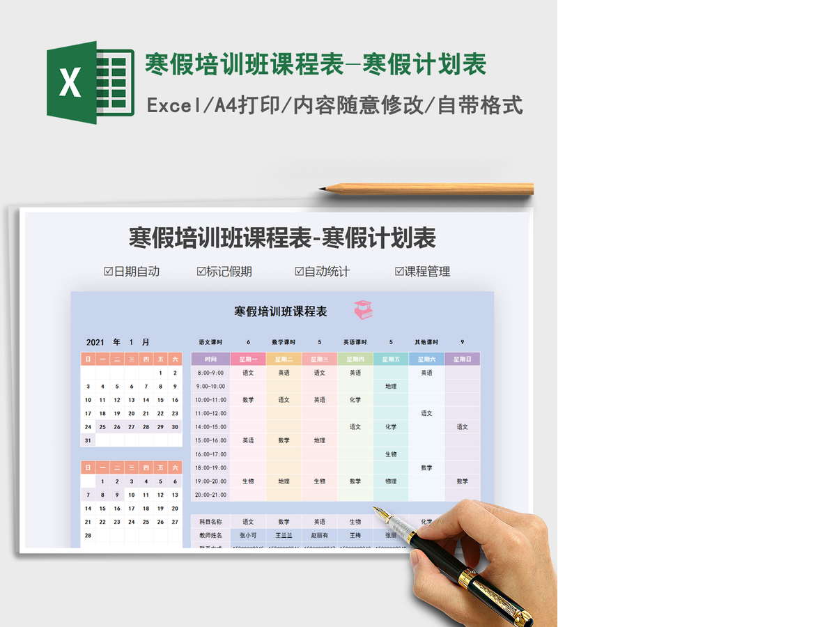 2021年寒假培训班课程表-寒假计划表