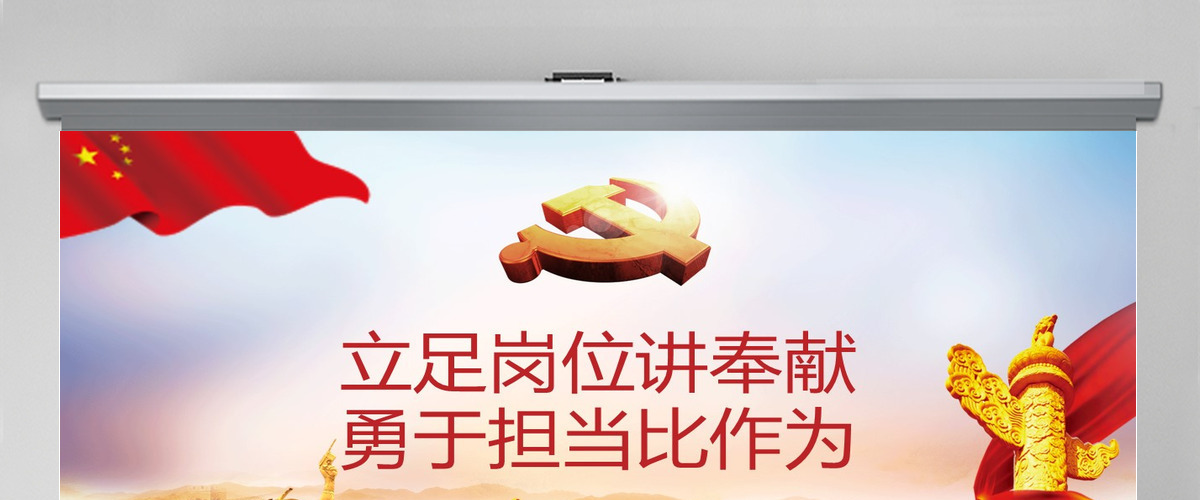立足岗位讲奉献勇于担当比作为党员专题课件