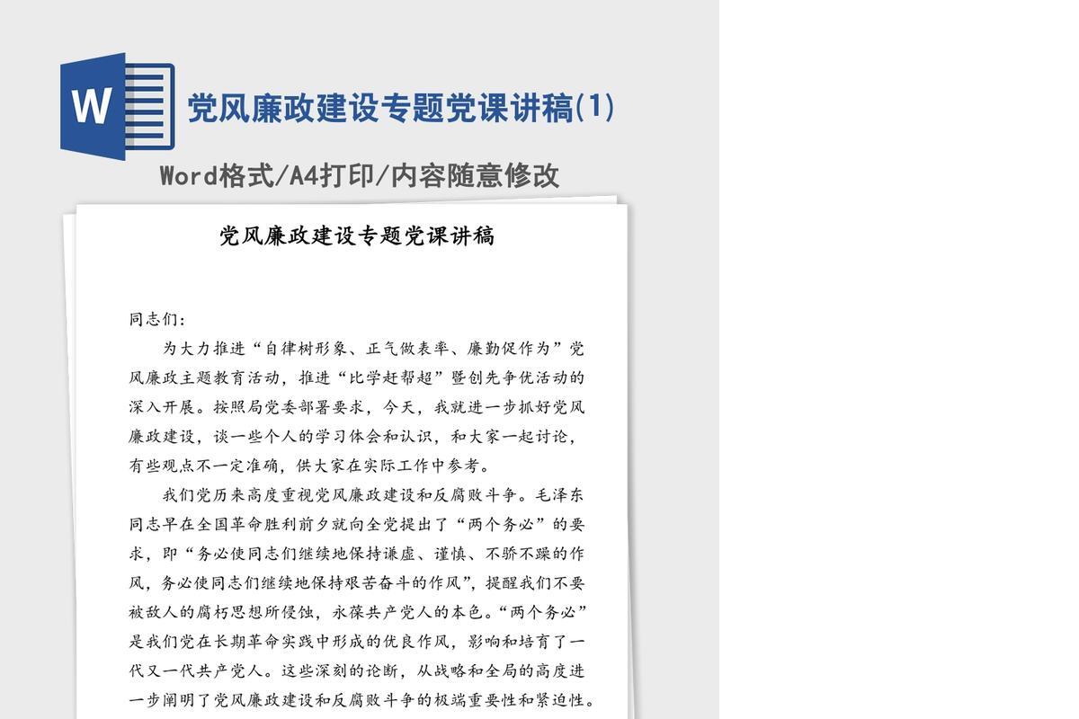党风廉政建设专题党课讲稿(1)